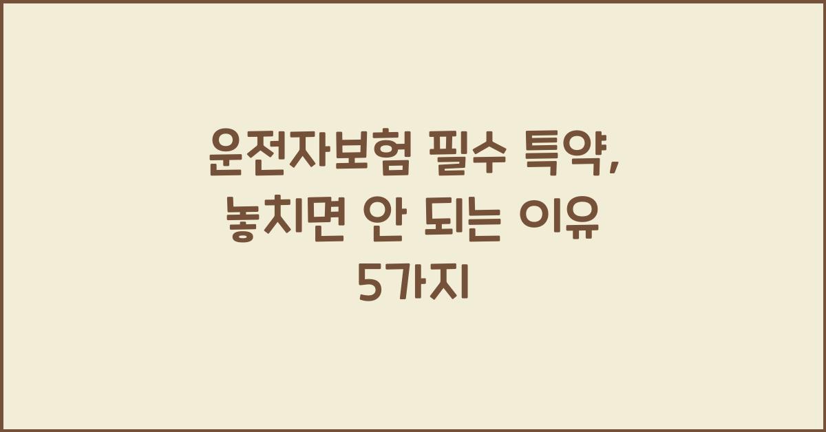 운전자보험 필수 특약