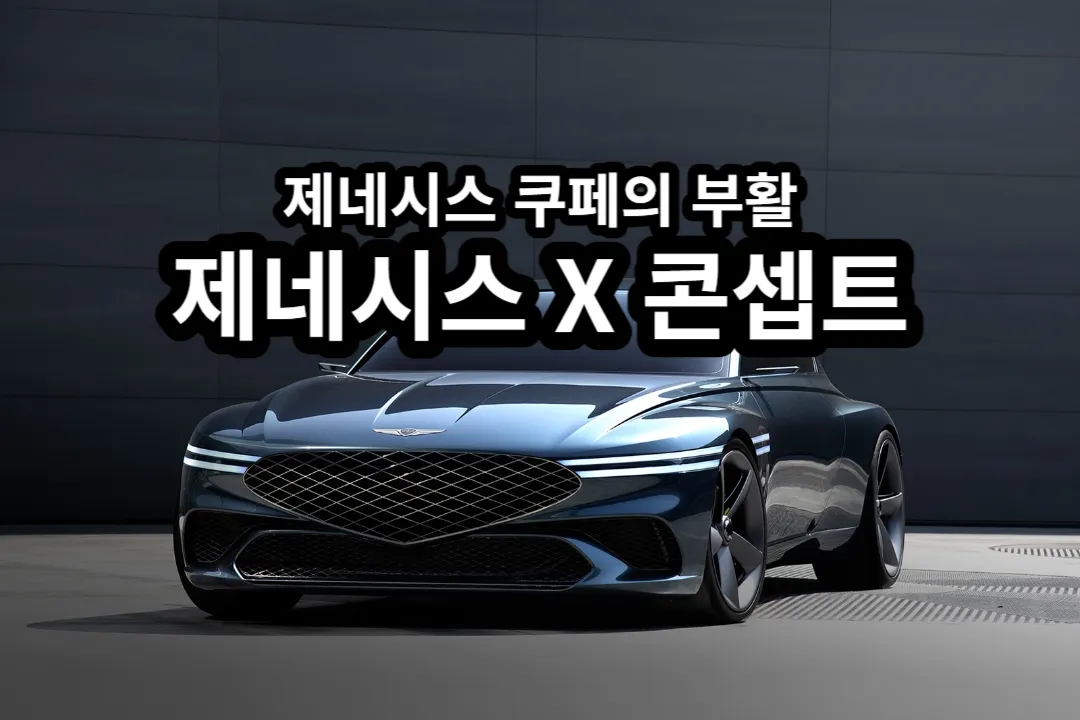 제네시스 X 콘셉트