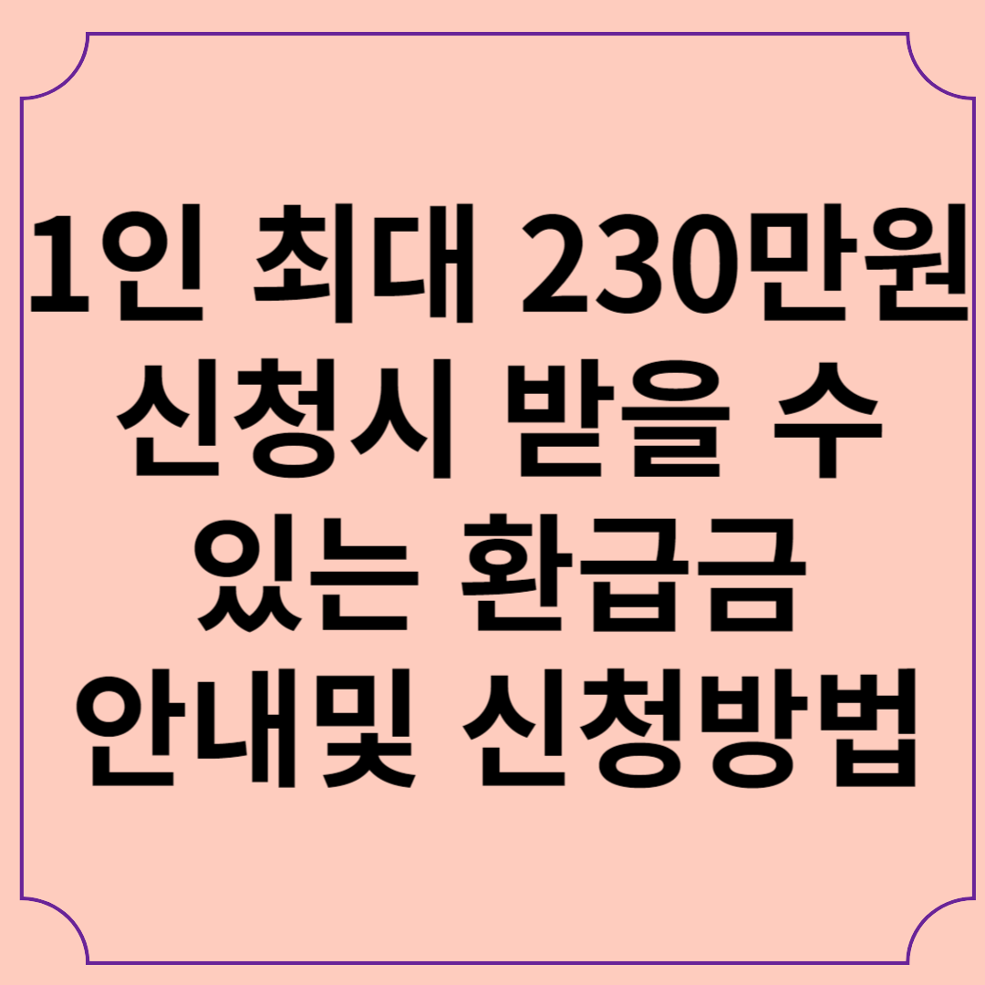 환급금안내및신청방법