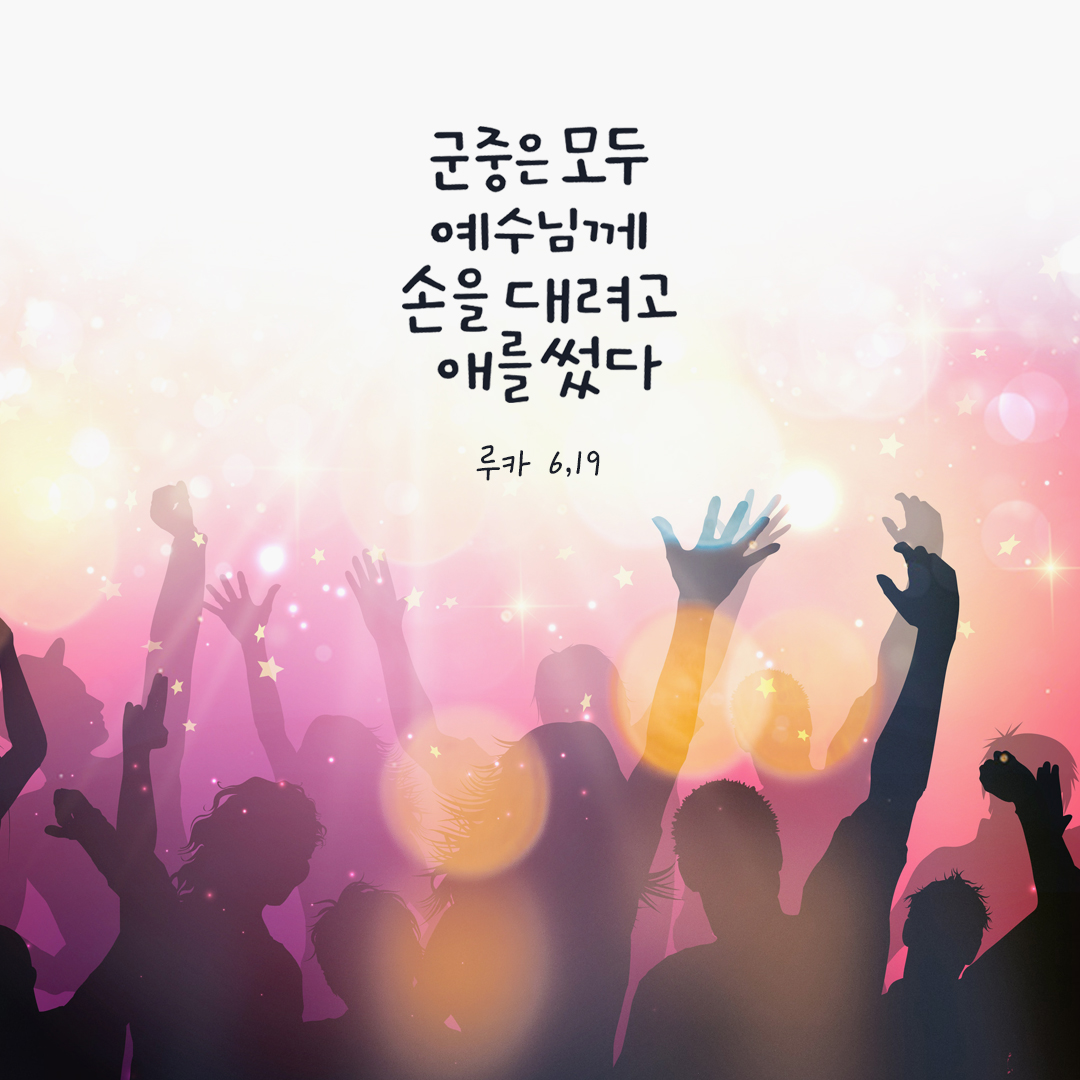 군중은 모두 예수님께 손을 대려고 애를 썼다. (루카 6,19) by 피어나네 성경 말씀 카드 성경구절 이미지