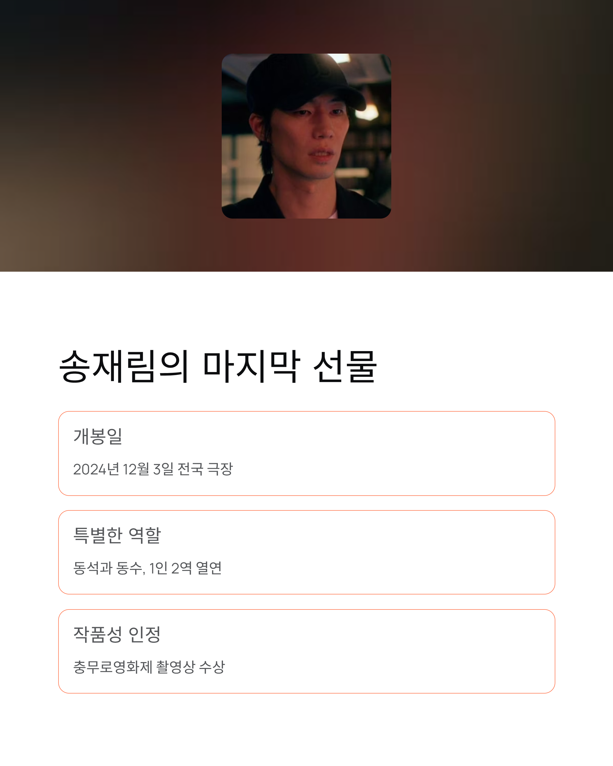 故 송재림 유작영화 "멀고도 가까운" 12월 개봉 ❘ 1인 2역 마지막 열연 담았다
