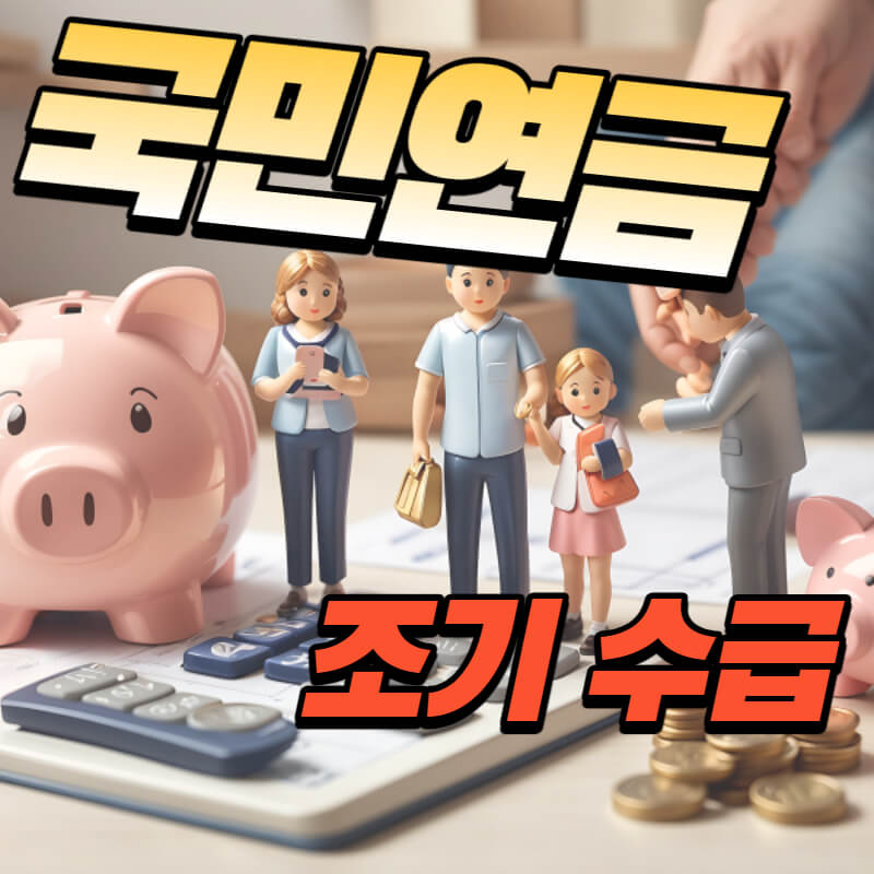 국민연금 조기수급