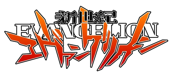 신세기 에반게리온