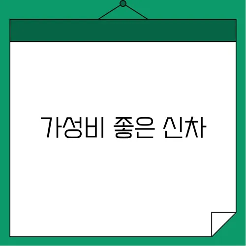 가성비 좋은 신차