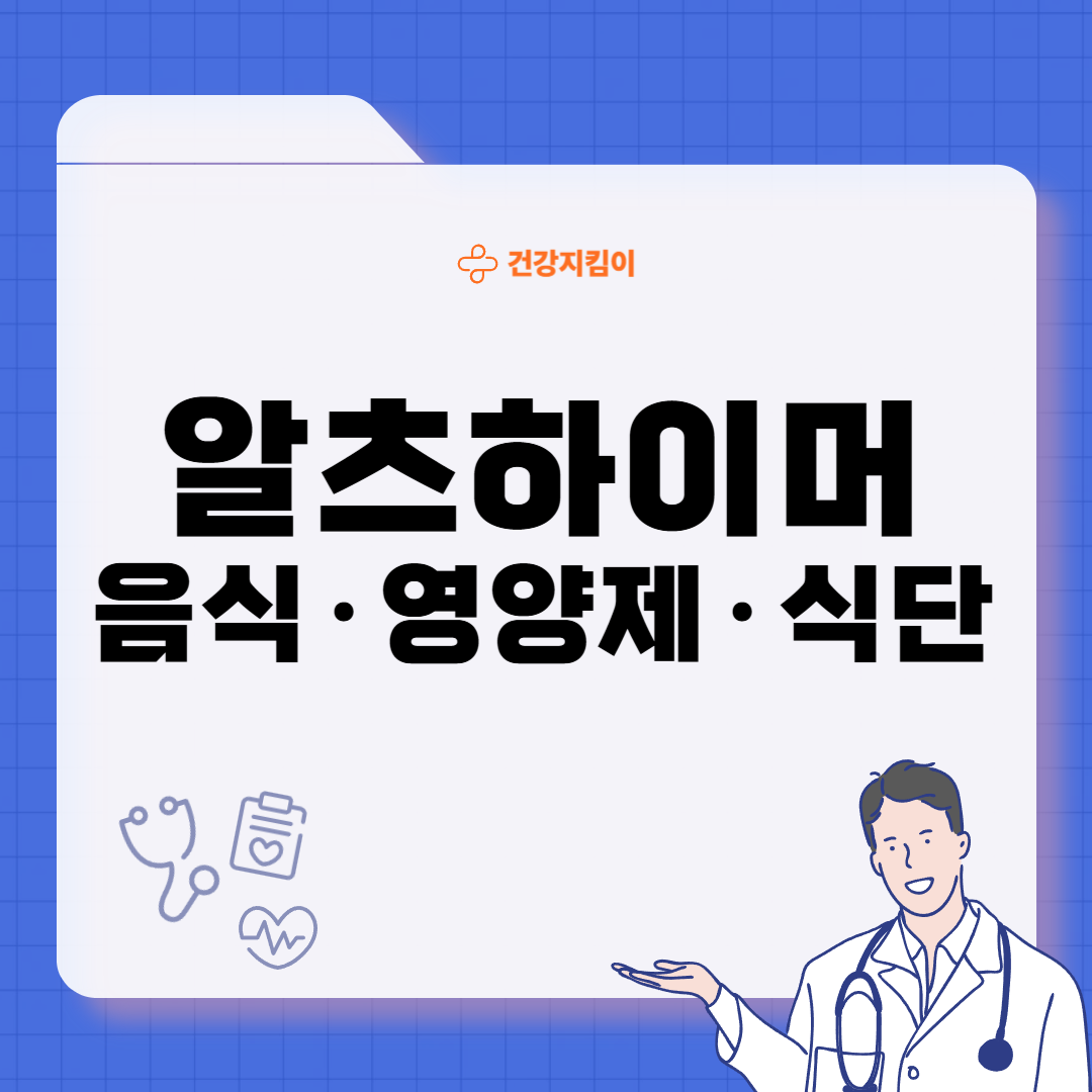 알츠하이머에 좋은 음식 영양제 식단