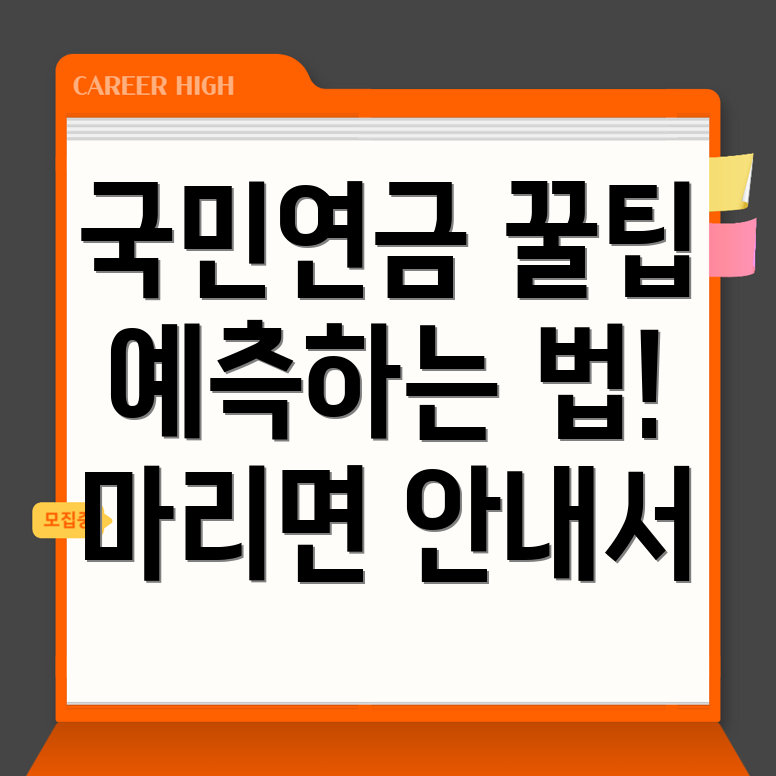 국민연금 예상수령액