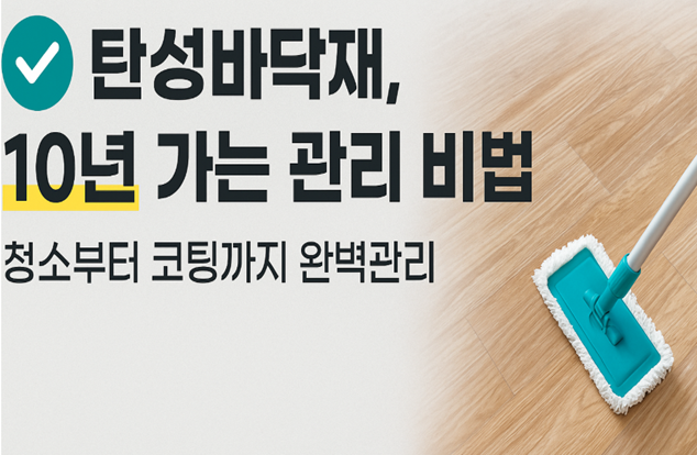 탄성바닥재 유지&middot;관리