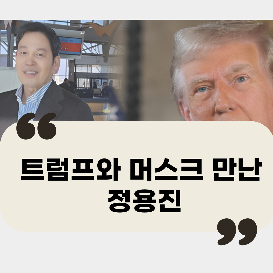 트럼프 만난 정용진