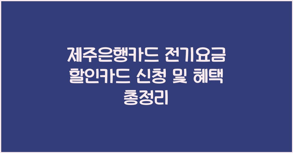 제주은행카드 전기요금 할인카드
