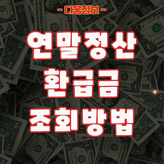 연말정산 환급금 조회방법