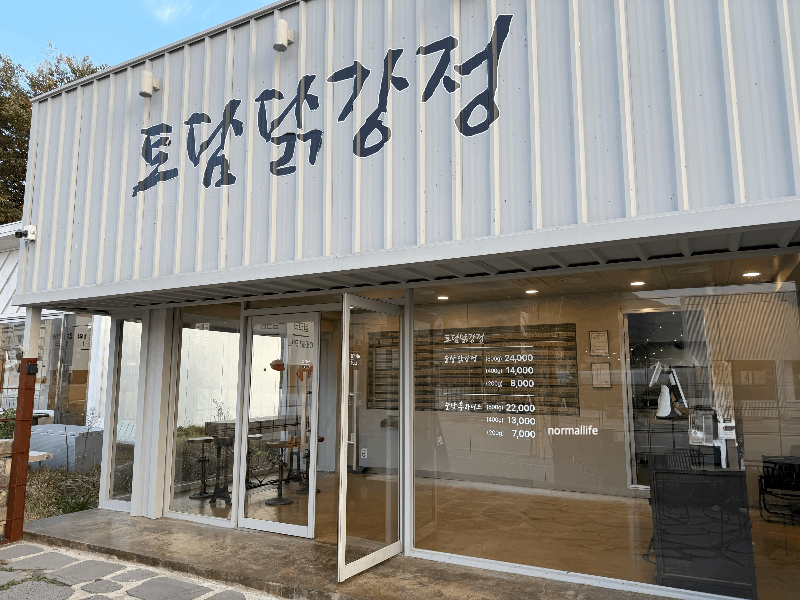 토담닭강정