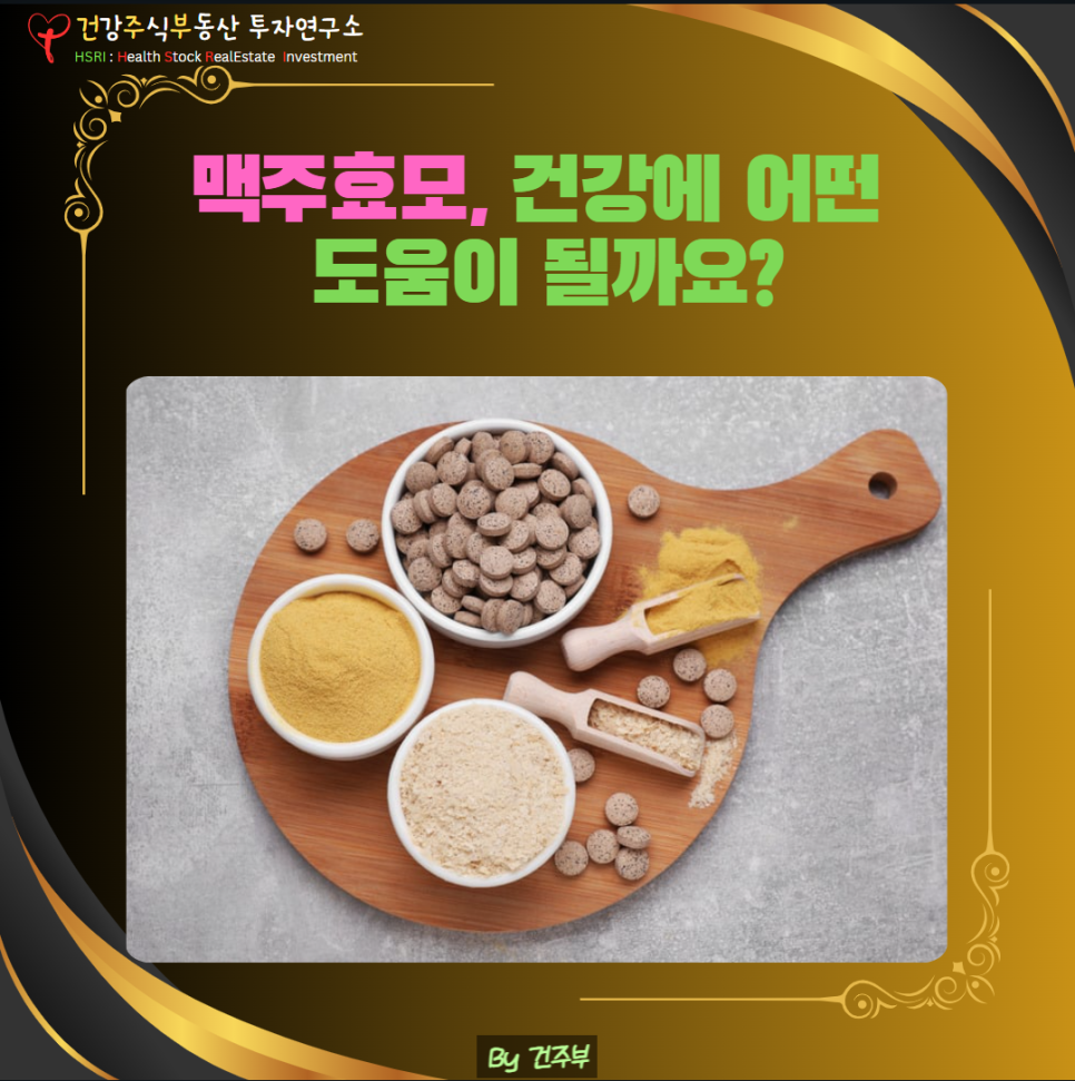 맥주효모 효능과 건강한 섭취법
(글 그림 : 건주부, 그림 출처 : Canva)