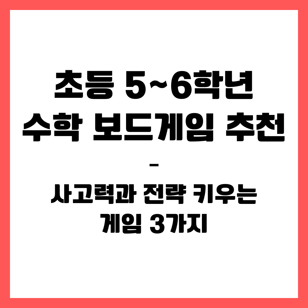 초등 5~6학년 수학 보드게임 추천 &ndash; 사고력과 전략 키우는 게임 3가지