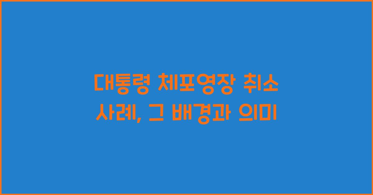 대통령 체포영장 취소 사례