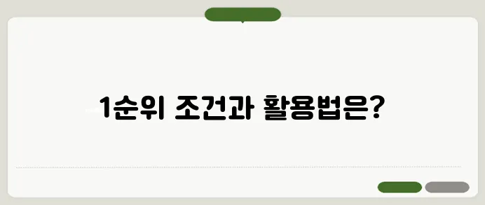 주택청약통장 1순위 조건 및 활용법 총정리