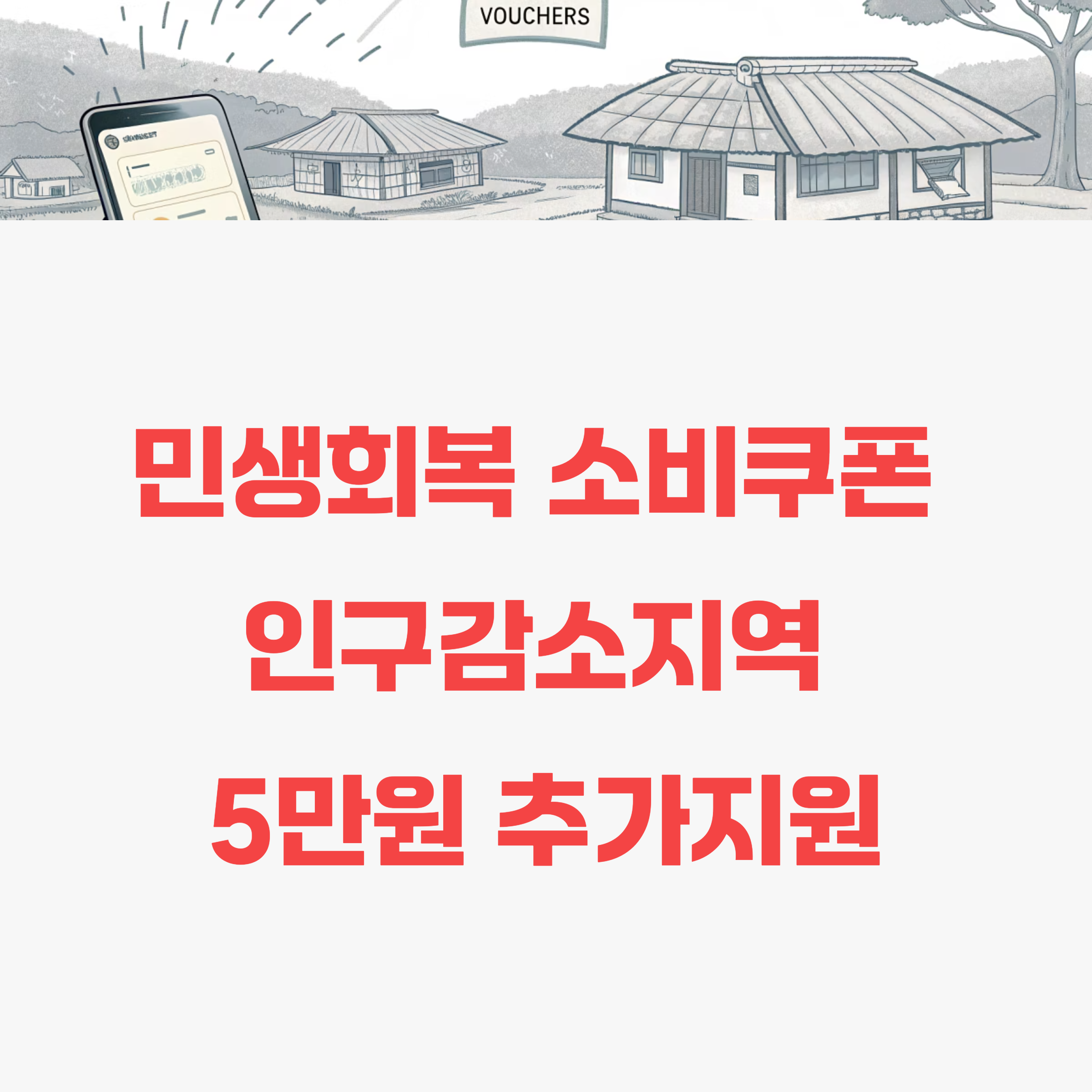 2025 민생회복 소비쿠폰 인구감소지역 5만원 추가지원