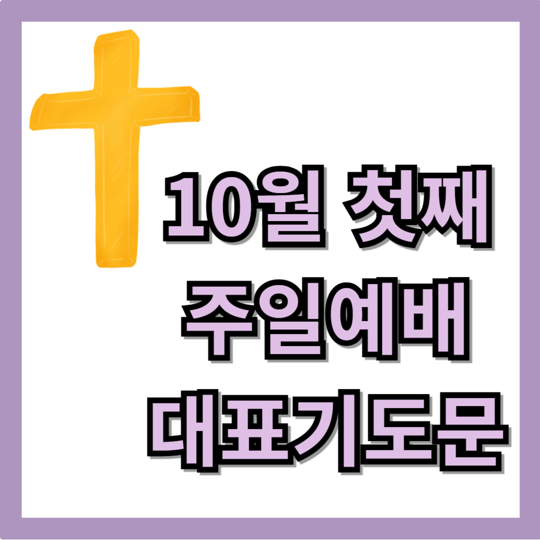 10월 첫주일예배 대표기도문