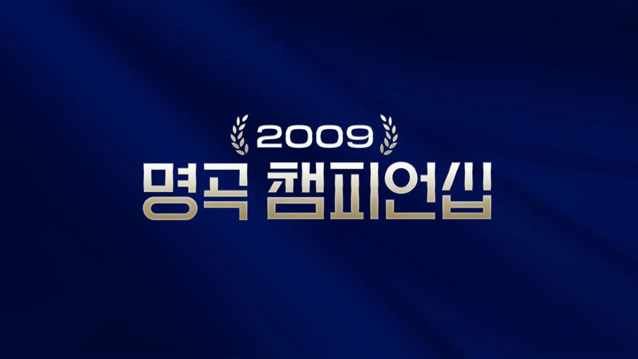 SBS-TV-프로그램-2009-명곡-챔피언십