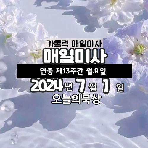7월 1일 매일미사