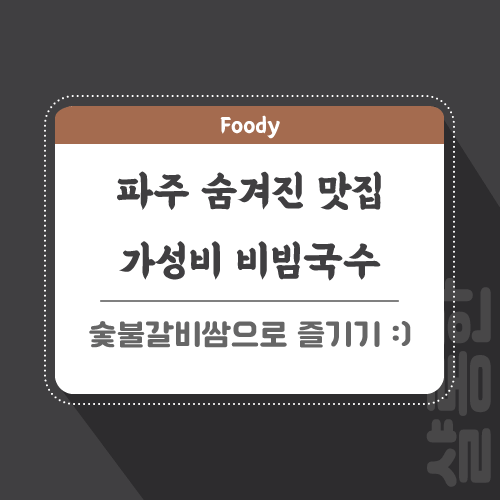 파주-맛집-관련-포스팅-썸네일