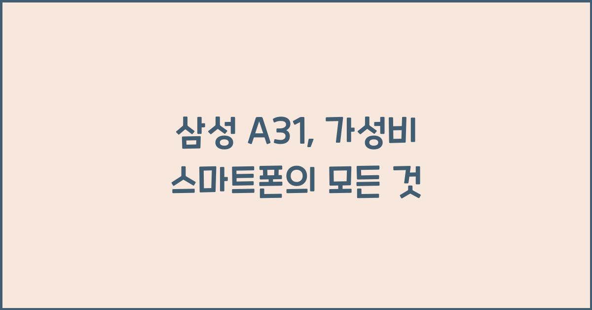 삼성a31