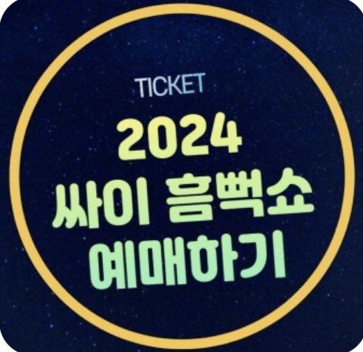 2024 싸이흠뻑쇼 속초 공연 잔여석 예매