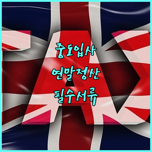 중도 입사자 연말정산 국민연금 납부확..