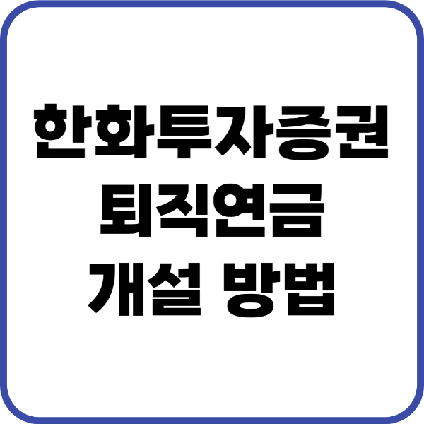 한화투자증권 퇴직연금
