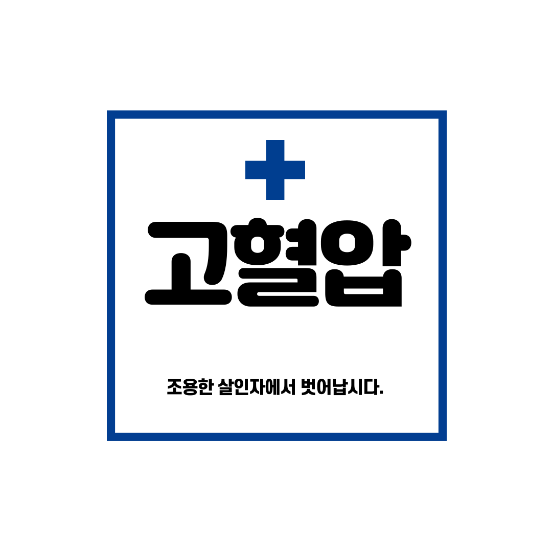 고혈압 낮추는 방법