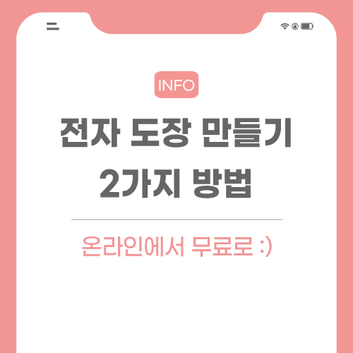 전자-도장-관련-포스팅-썸네일