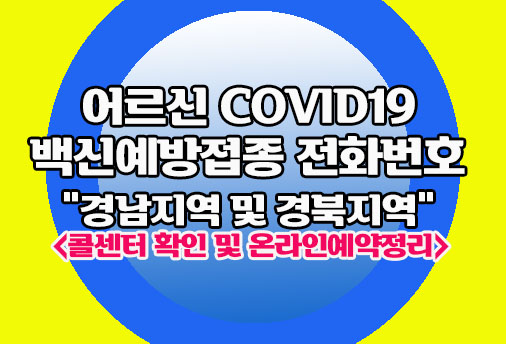 코로나19 예방접종 전화번호-경남 및 경북지역
