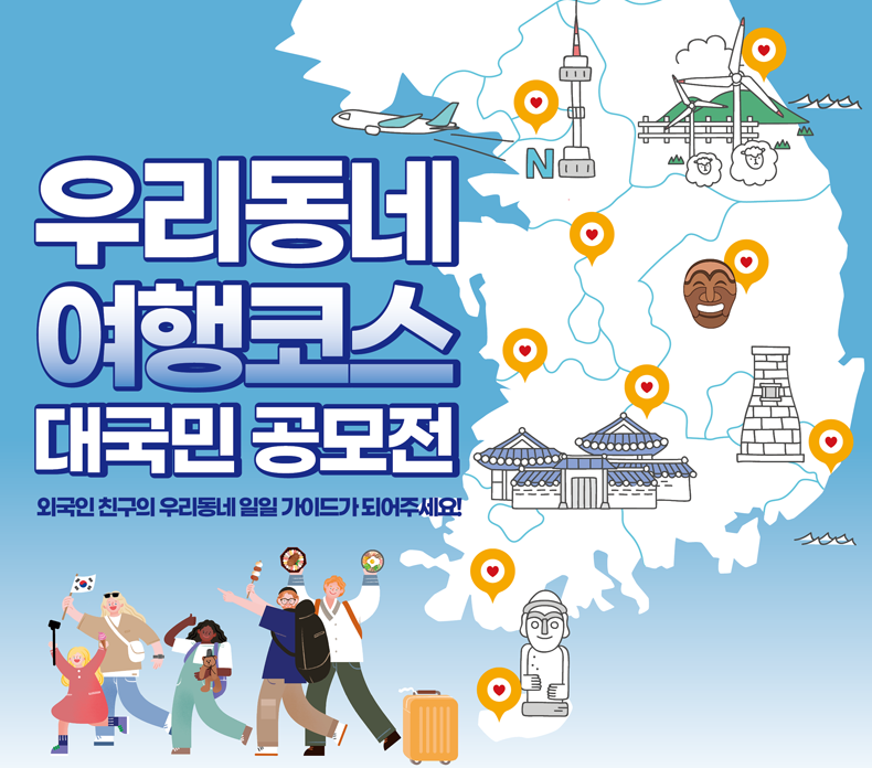 우리동네 여행코스 대국민 공모전