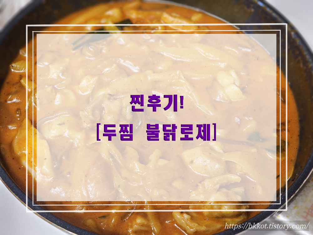 두찜 불닭로제찜닭