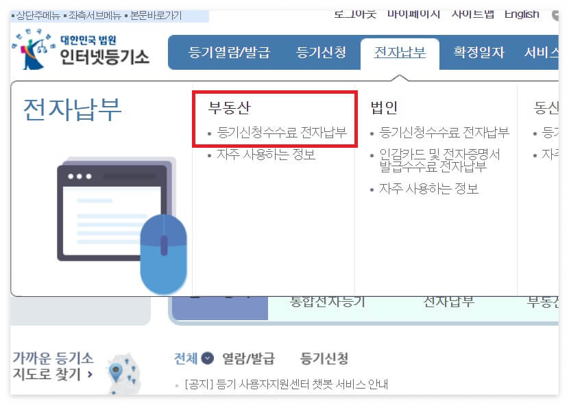 소유권이전등기 서류 준비- 국민주택채권, 등기신청수수료 납부 방법