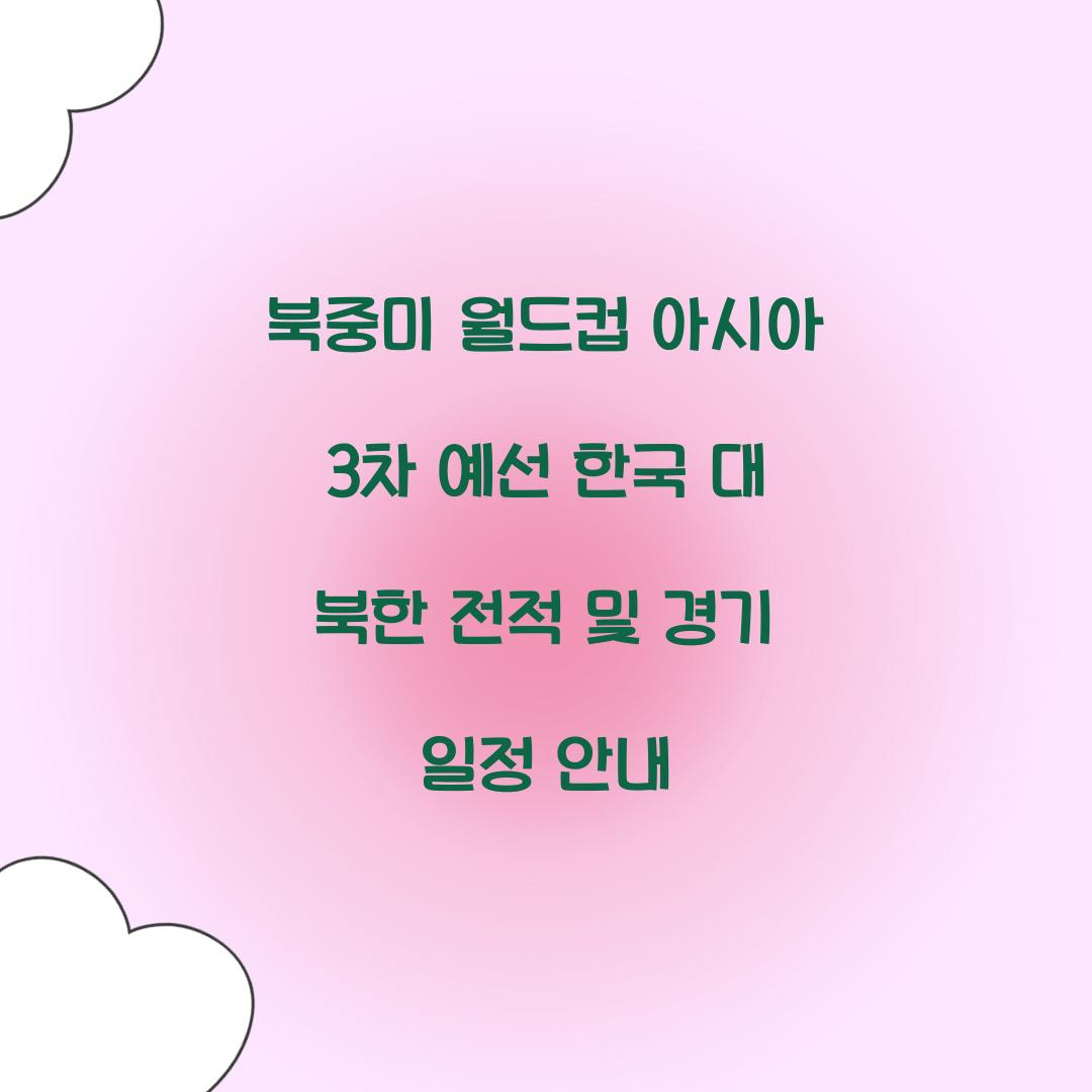 북중미 월드컵 아시아 3차 예선