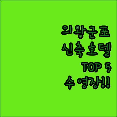 의왕 군포 신축 호텔 추천 TOP 5..