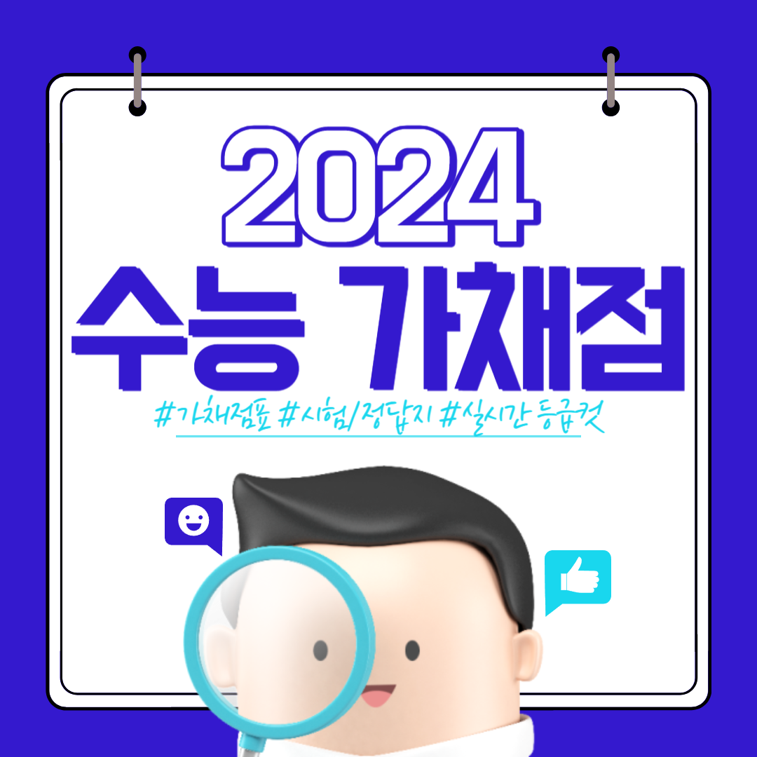 2024 수능 가채점 및 난이도