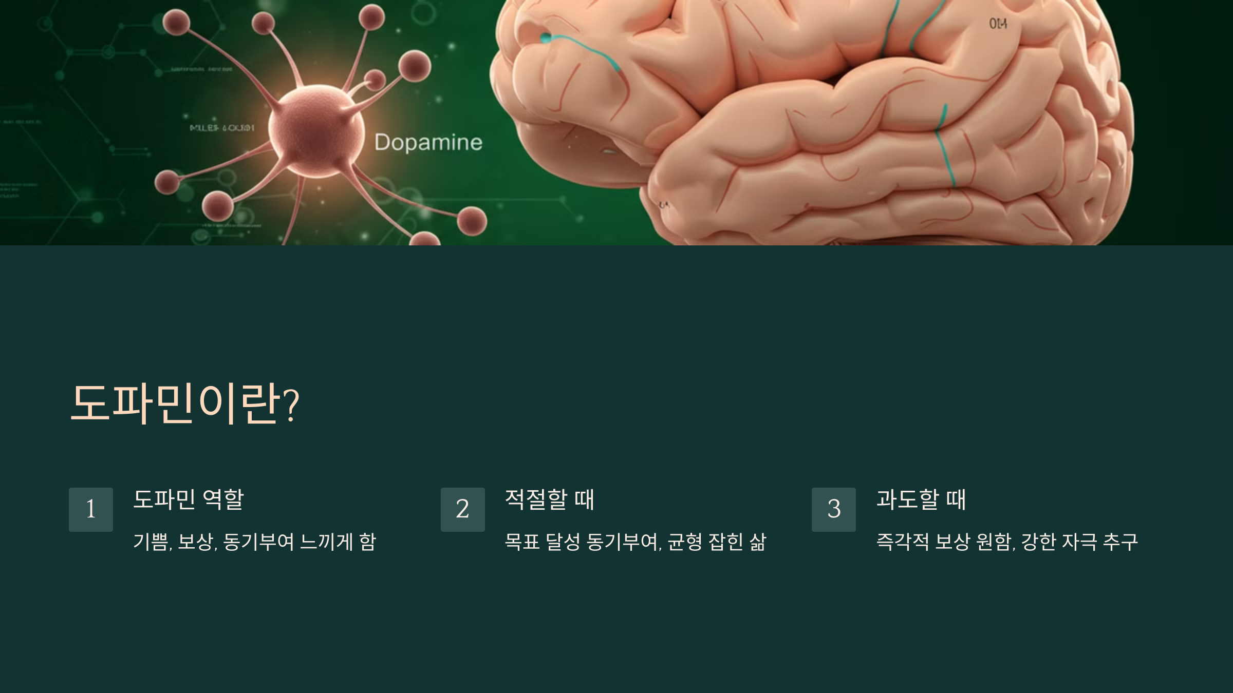1. 도파민이란?