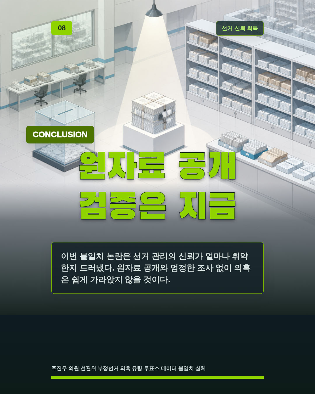원자료 공개 검증은 지금