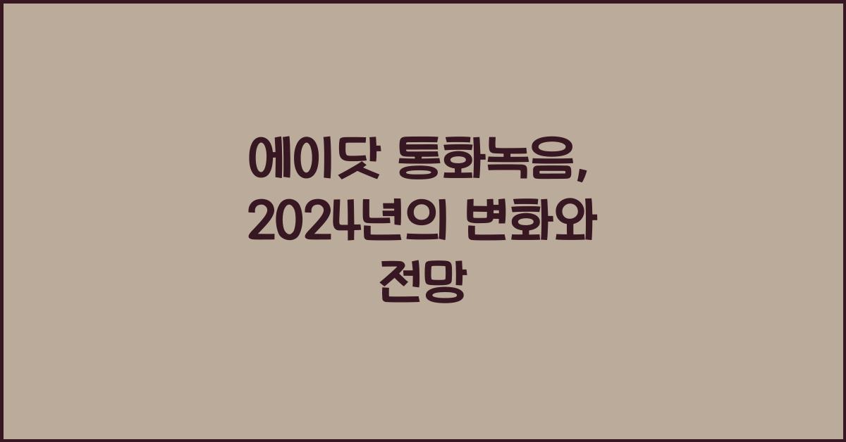 에이닷 통화녹음