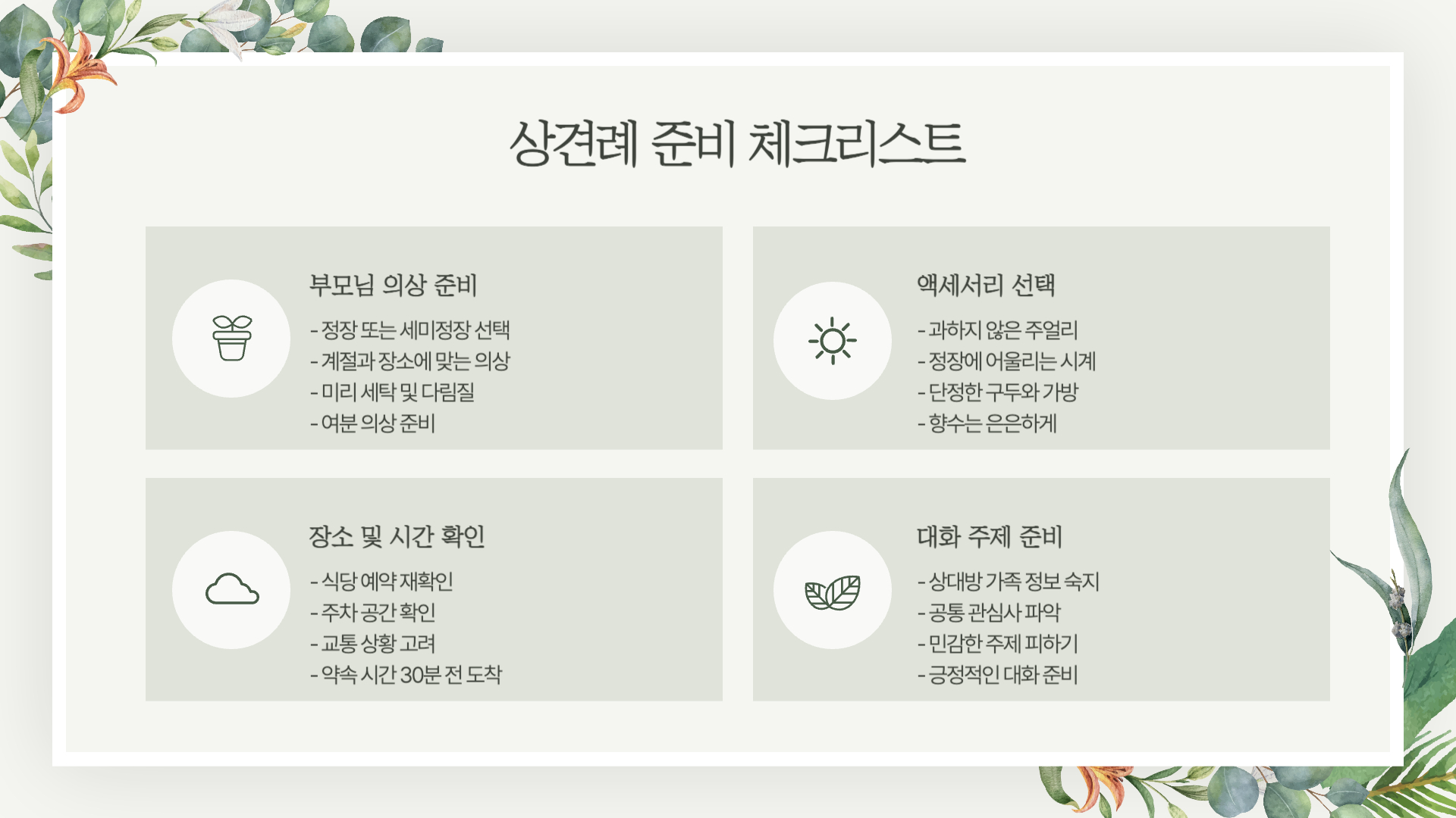 상견례 부모님 의상