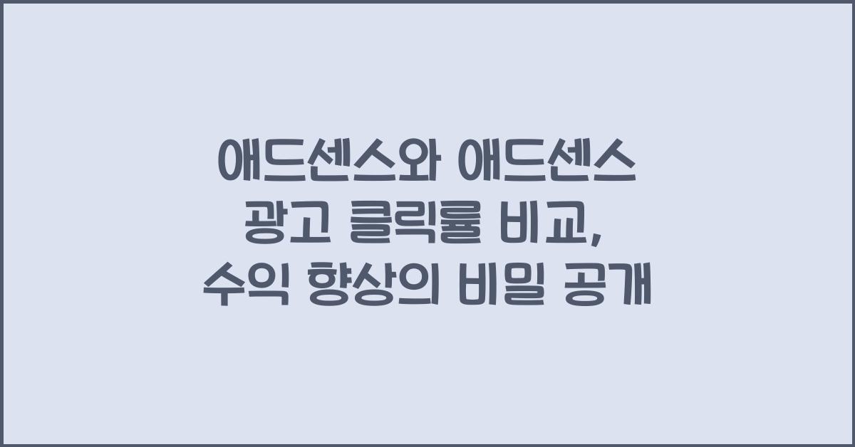 애드센스와 애드센스 광고 클릭률 비교  
