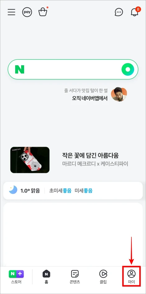 네이버 앱 화면 하단의 &amp;#39;마이&amp;#39;를 선택