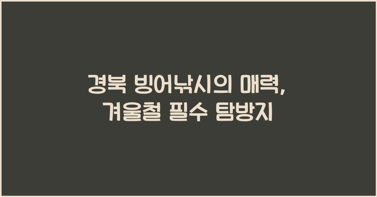 경북 빙어낚시