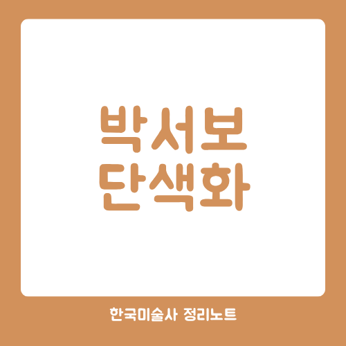 한국미술사 박서보 단색화