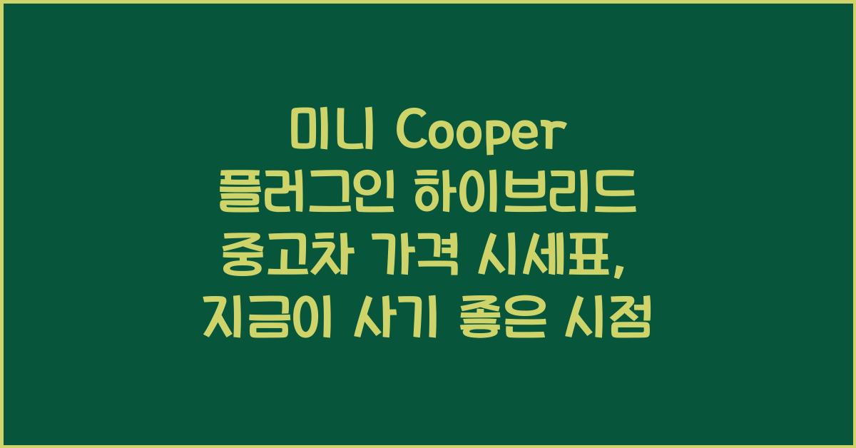 미니 Cooper 플러그인 하이브리드 중고차 가격 시세표