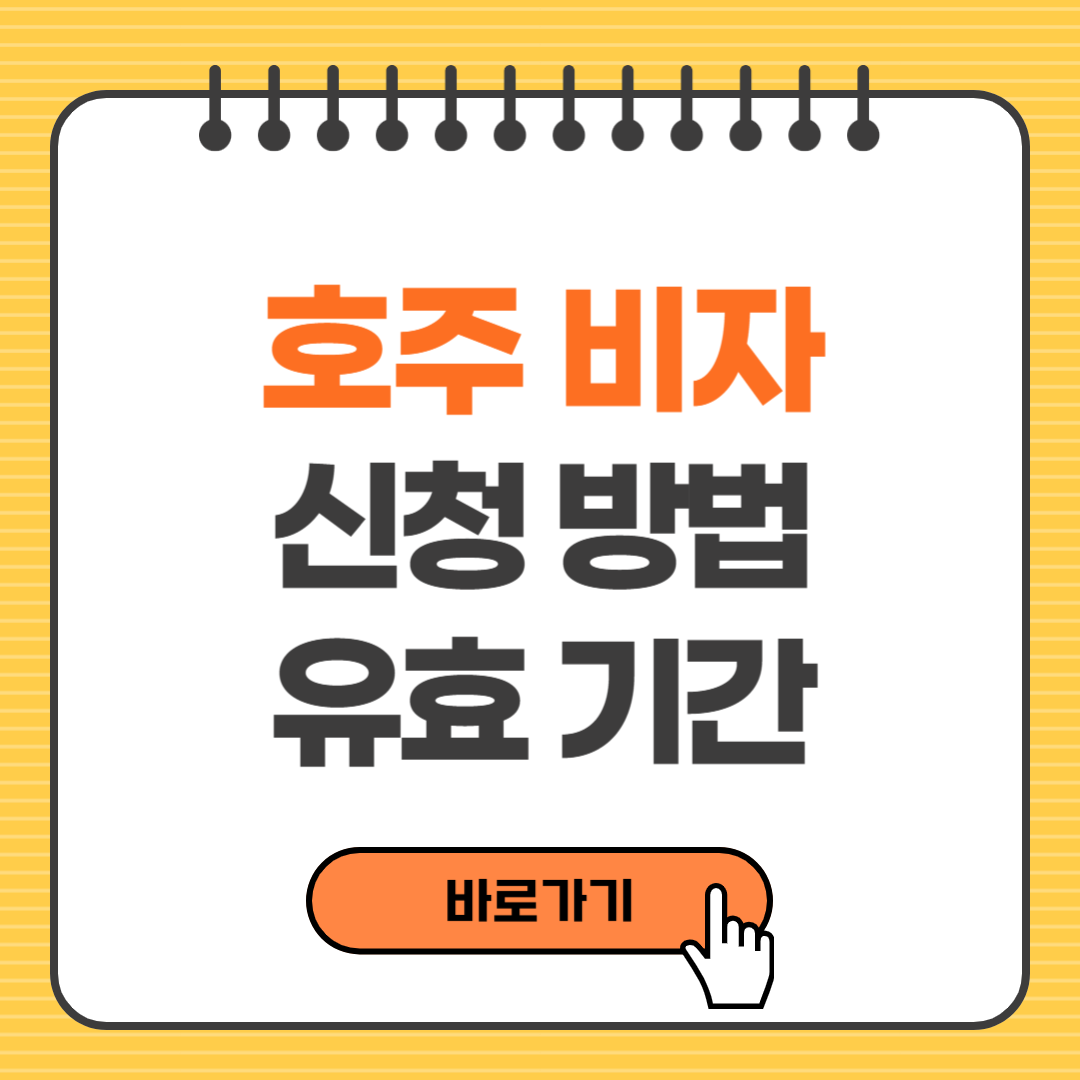 호주 비자 신청방법 유효기간