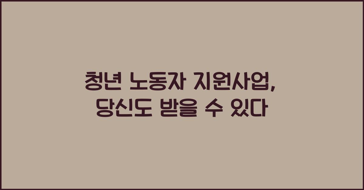 청년 노동자 지원사업
