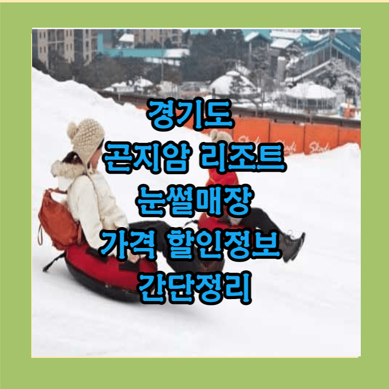 경기도 곤지암 눈썰매장