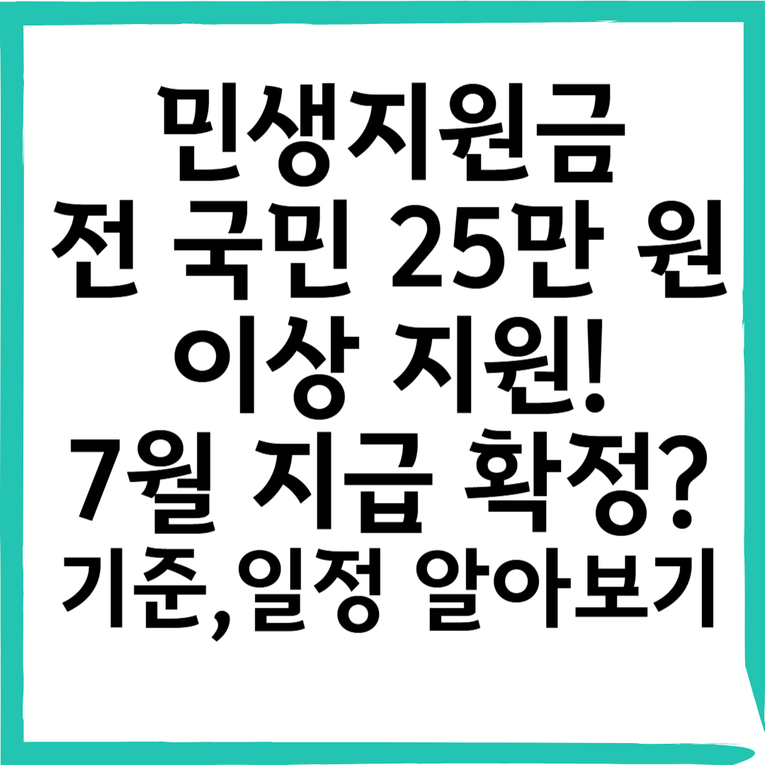 전 국민 민생지원금, 나는 언제? 얼마나? 확인하기